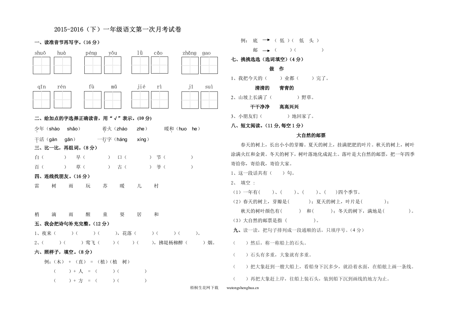 人教版一年级语文下册第一次月考试卷-梧桐生花