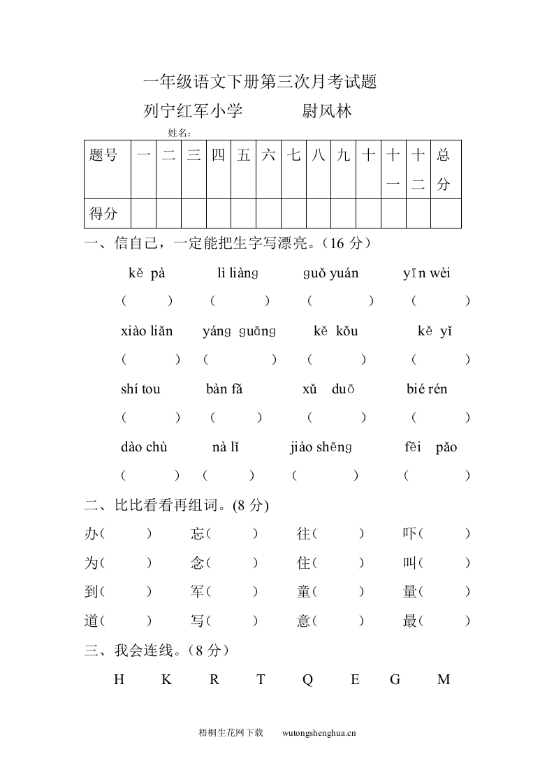 人教版一年级语文下册第三次月考试题-梧桐生花