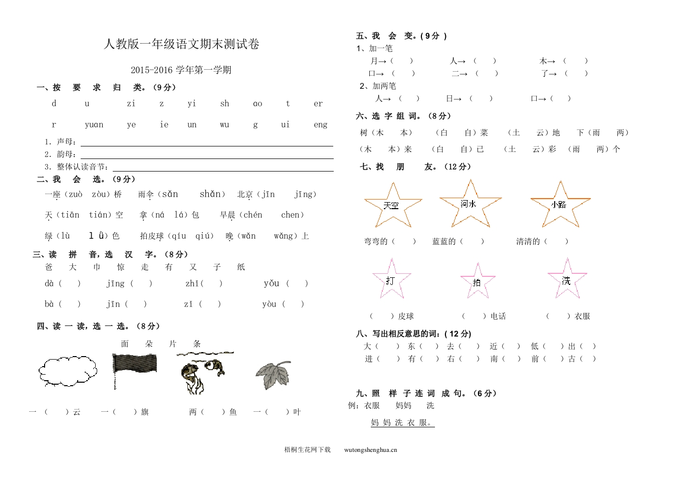 人教版一年级语文期末试题-梧桐生花
