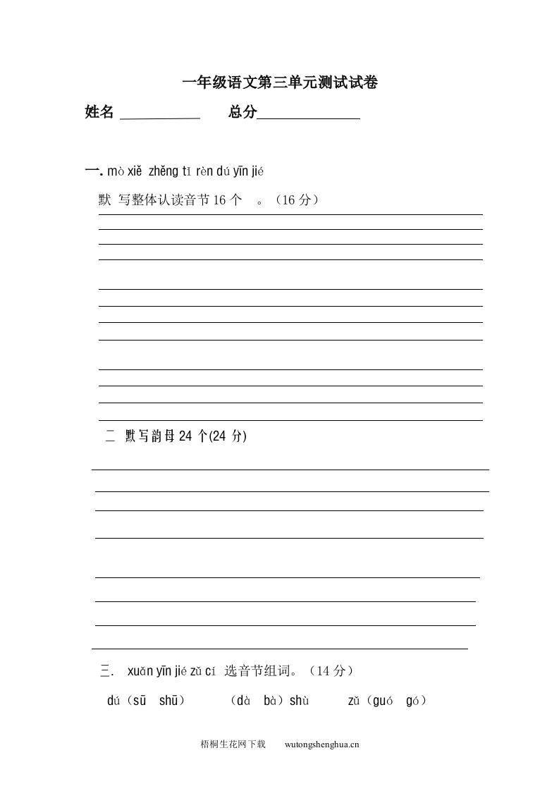 人教版一年级语文第三单元测试试卷-梧桐生花