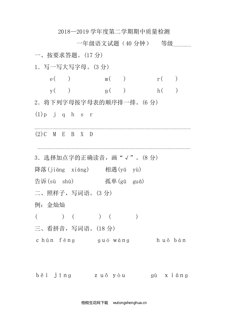 人教版下学期一年级语文期中试卷含答案-梧桐生花