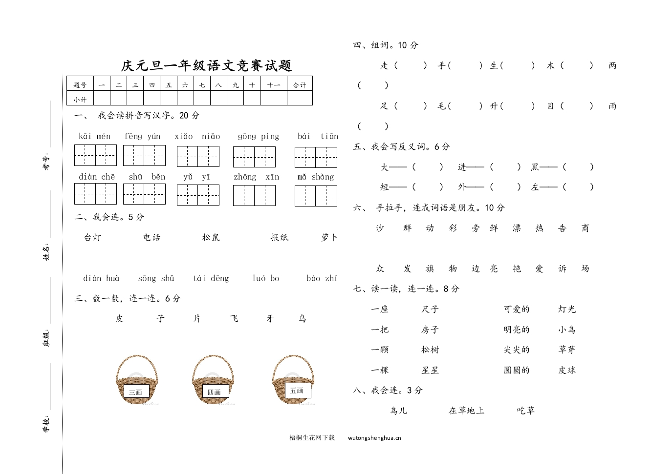 人教版小学一年级语文上册元旦竞赛题-梧桐生花
