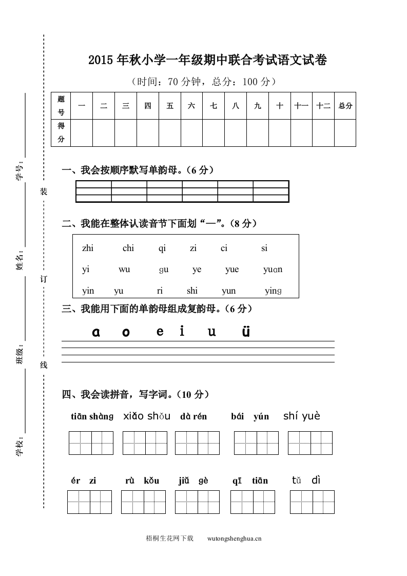 人教版小学一年级语文期中联考试卷-梧桐生花