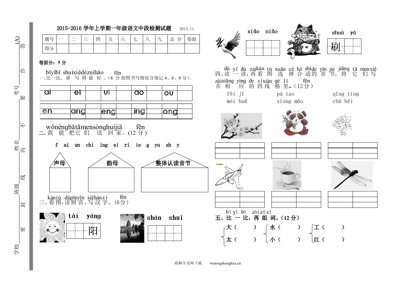 人教版小学一年级语文期中试卷-梧桐生花