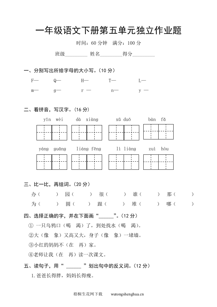 人教版小学语文一年级下册第五单元检测题-梧桐生花