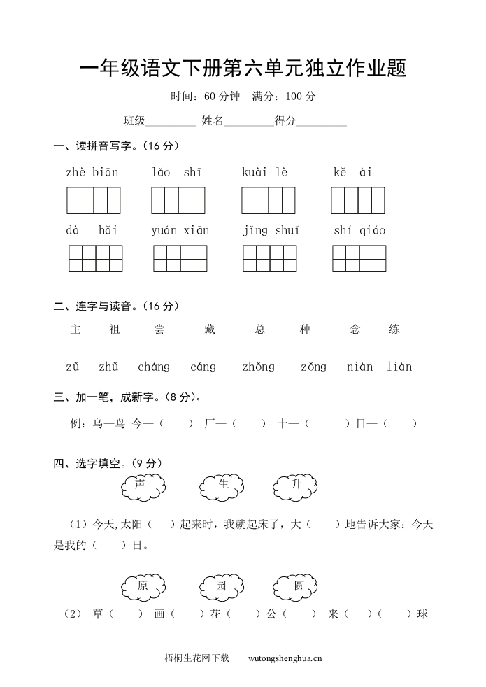 人教版小学语文一年级下册第六单元检测题-梧桐生花