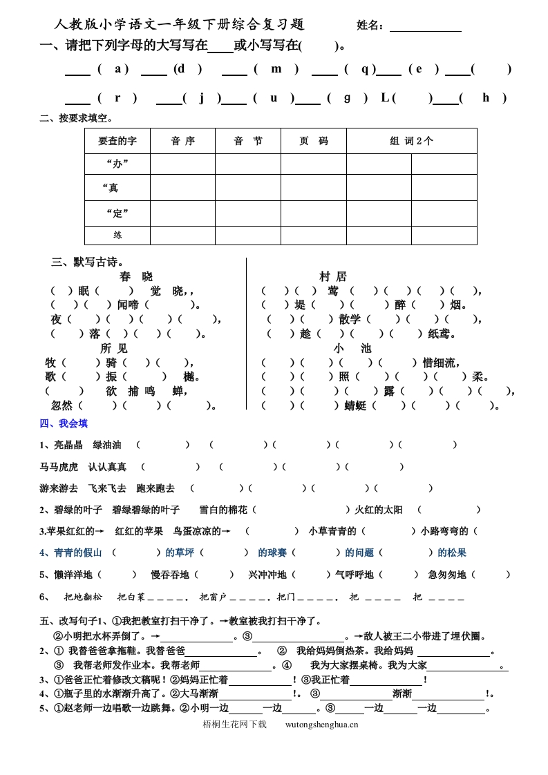 人教版小学语文一年级下册综合复习题-梧桐生花