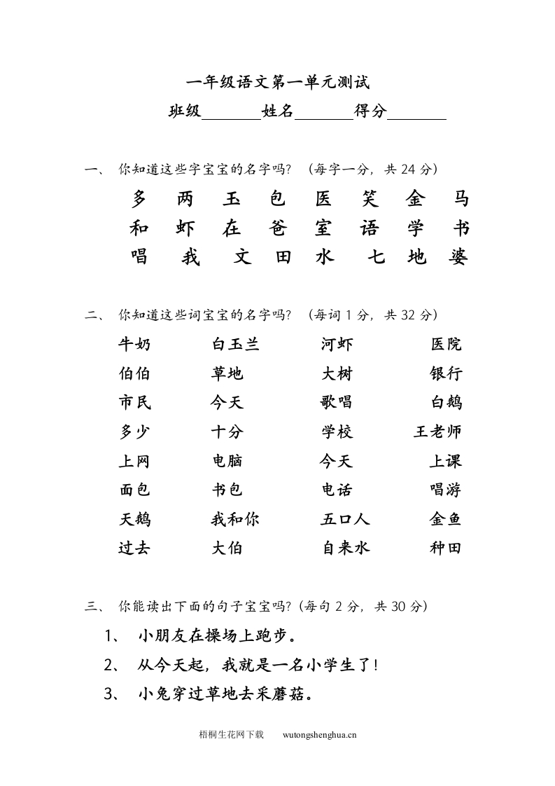 人教版新课标小学一年级语文上册第一单元考查题-梧桐生花