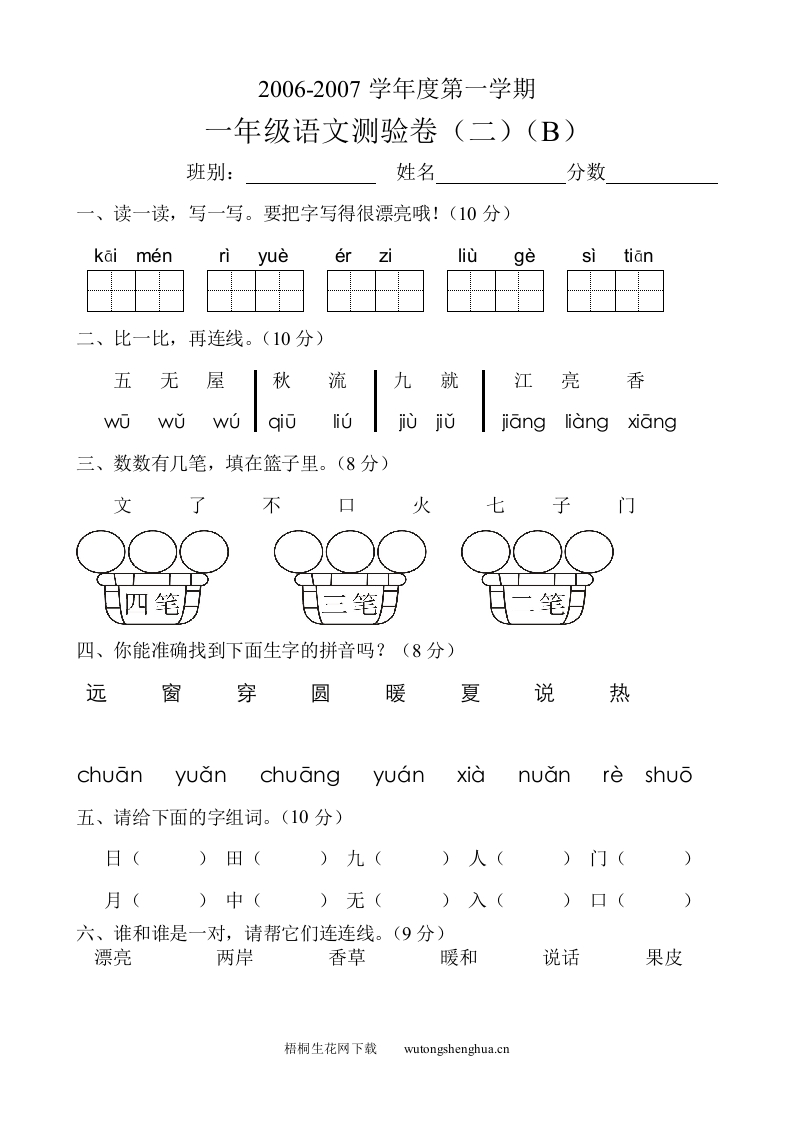 人教版新课标小学一年级语文上册第二单元测验卷（B）-梧桐生花