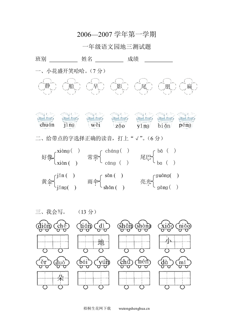 人教版新课标小学一年级语文上册语文园地三测验卷-梧桐生花