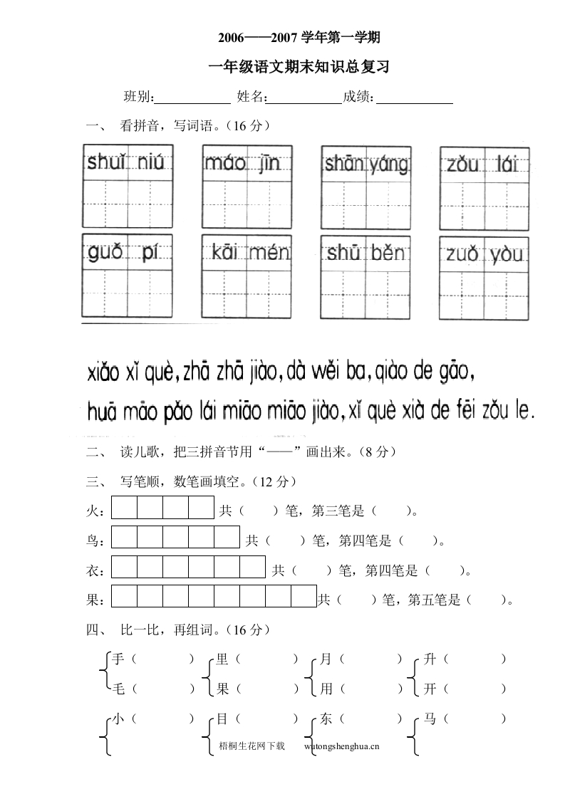 人教版新课标小学一年级语文第一学期总复习试卷-梧桐生花