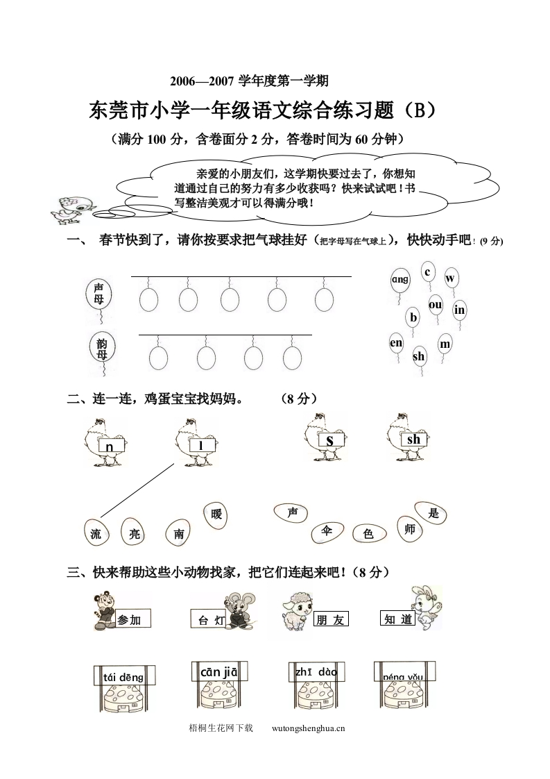 人教版新课标小学一年级语文第一学期综合试卷-梧桐生花