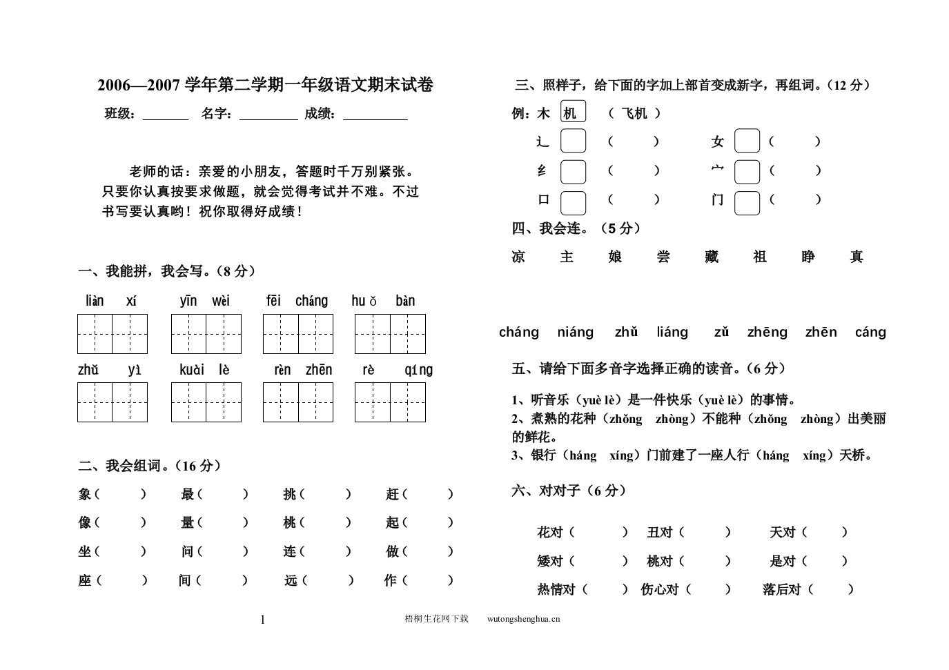 人教版新课标小学一年级语文第二学期测试题-梧桐生花
