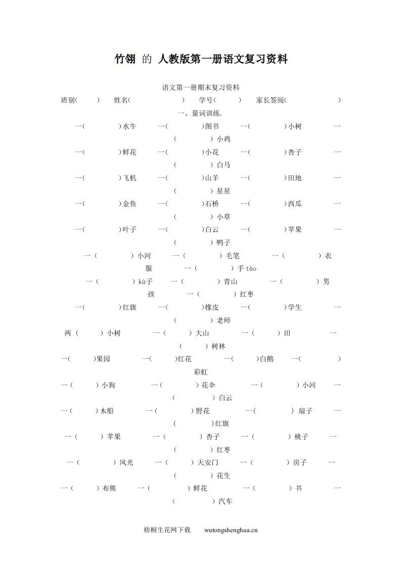 人教版第一册语文复习资料-梧桐生花