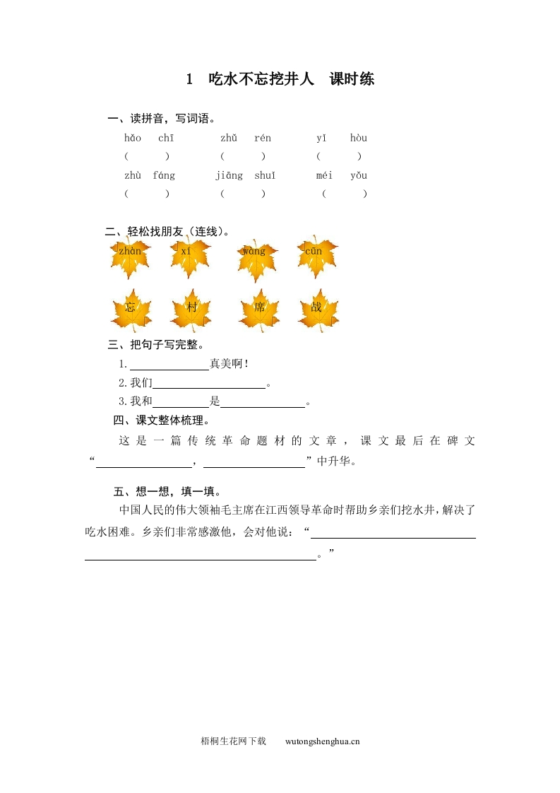 人教版部编版语文--1下--同步练习1-1-吃水不忘挖井人-梧桐生花