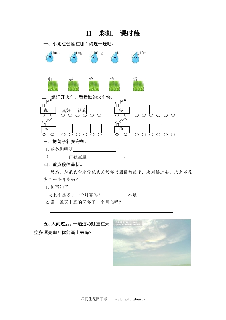 人教版部编版语文--1下--同步练习1-11-彩虹-梧桐生花