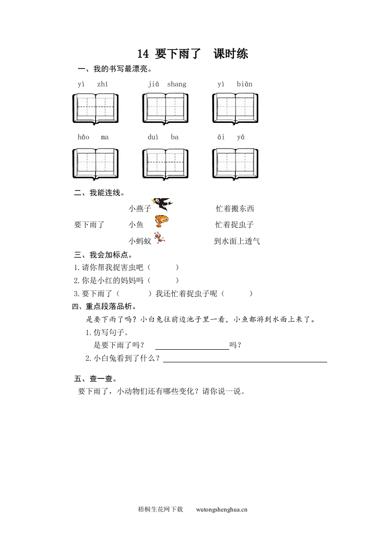 人教版部编版语文--1下--同步练习1-14-要下雨了-梧桐生花
