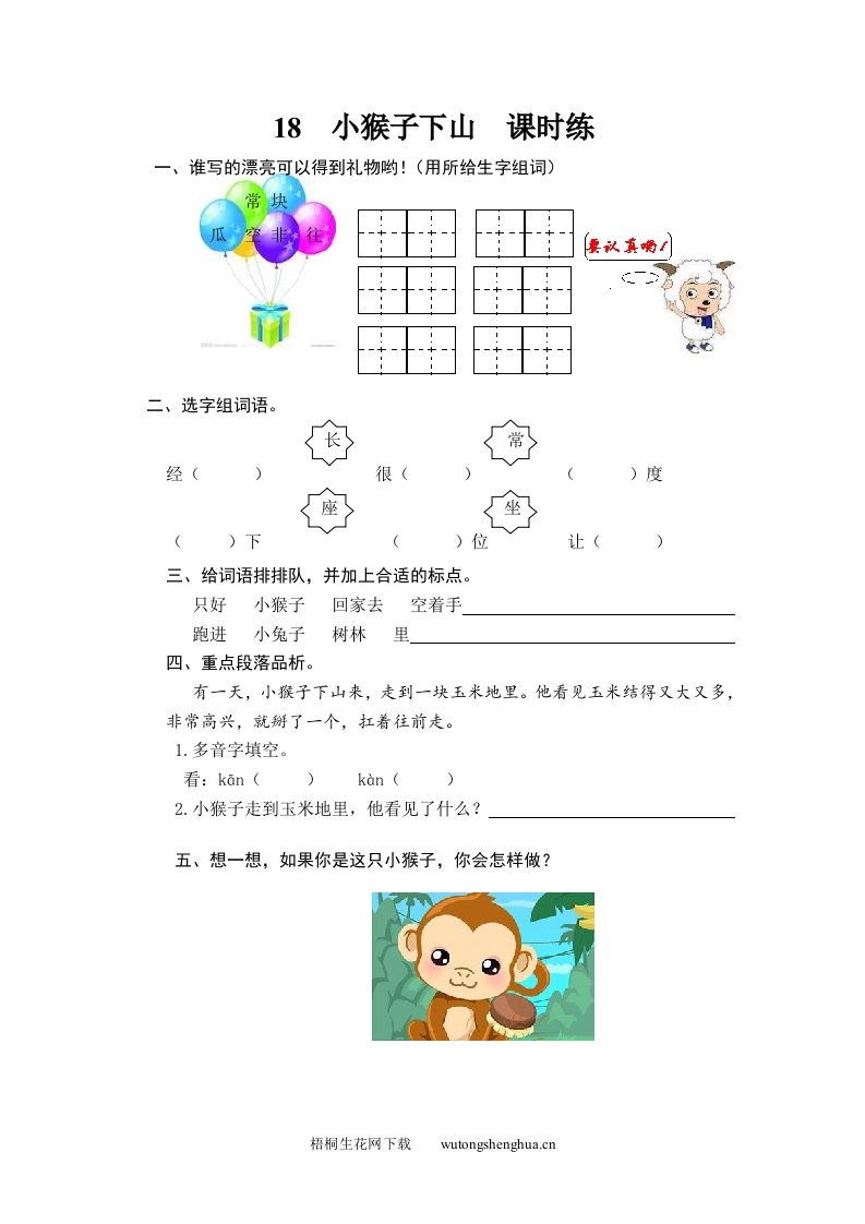 人教版部编版语文--1下--同步练习1-18-小猴子下山-梧桐生花