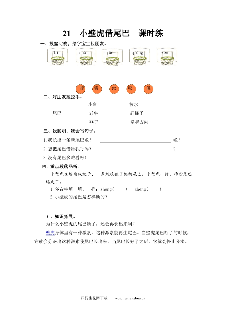 人教版部编版语文--1下--同步练习1-21-小壁虎借尾巴-梧桐生花