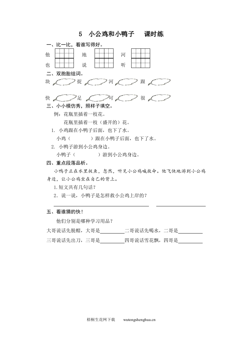 人教版部编版语文--1下--同步练习1-5-小公鸡和小鸭子-梧桐生花