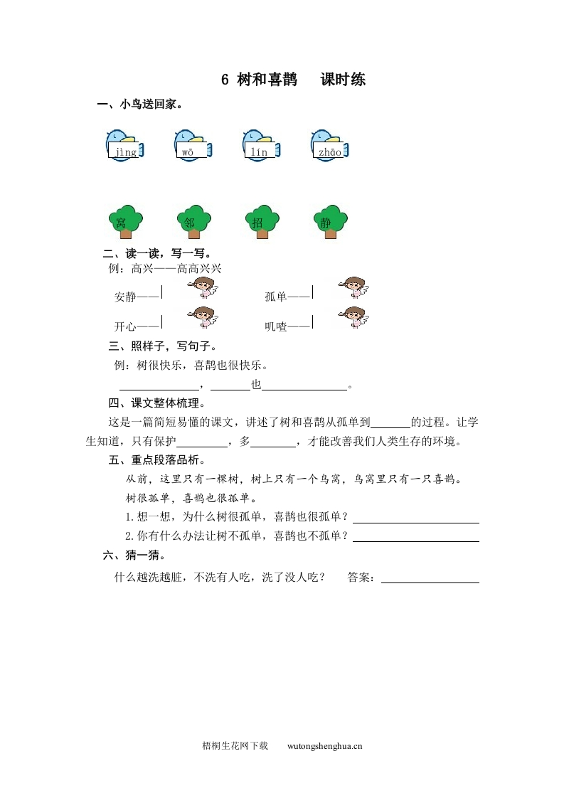 人教版部编版语文--1下--同步练习1-6-树和喜鹊-梧桐生花