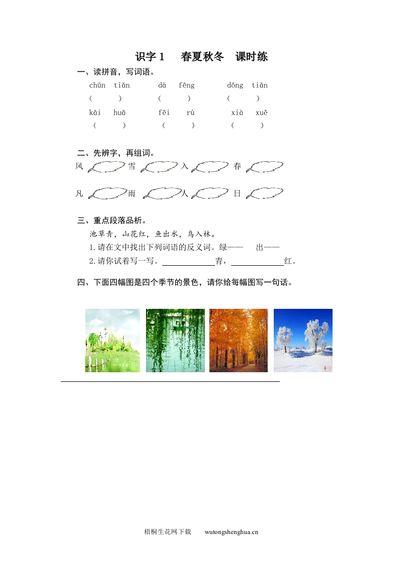 人教版部编版语文--1下--同步练习1-识字1-春夏秋冬-梧桐生花