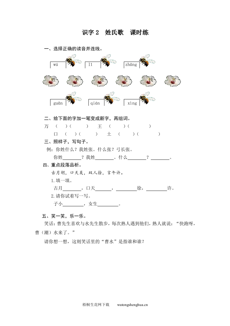 人教版部编版语文--1下--同步练习1-识字2-姓氏歌-梧桐生花