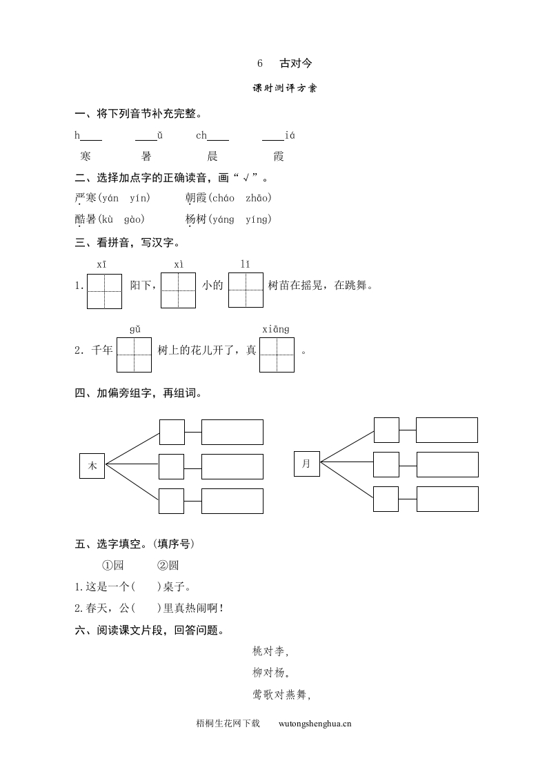 人教版部编版语文--1下--同步练习1-识字6-古对今-梧桐生花