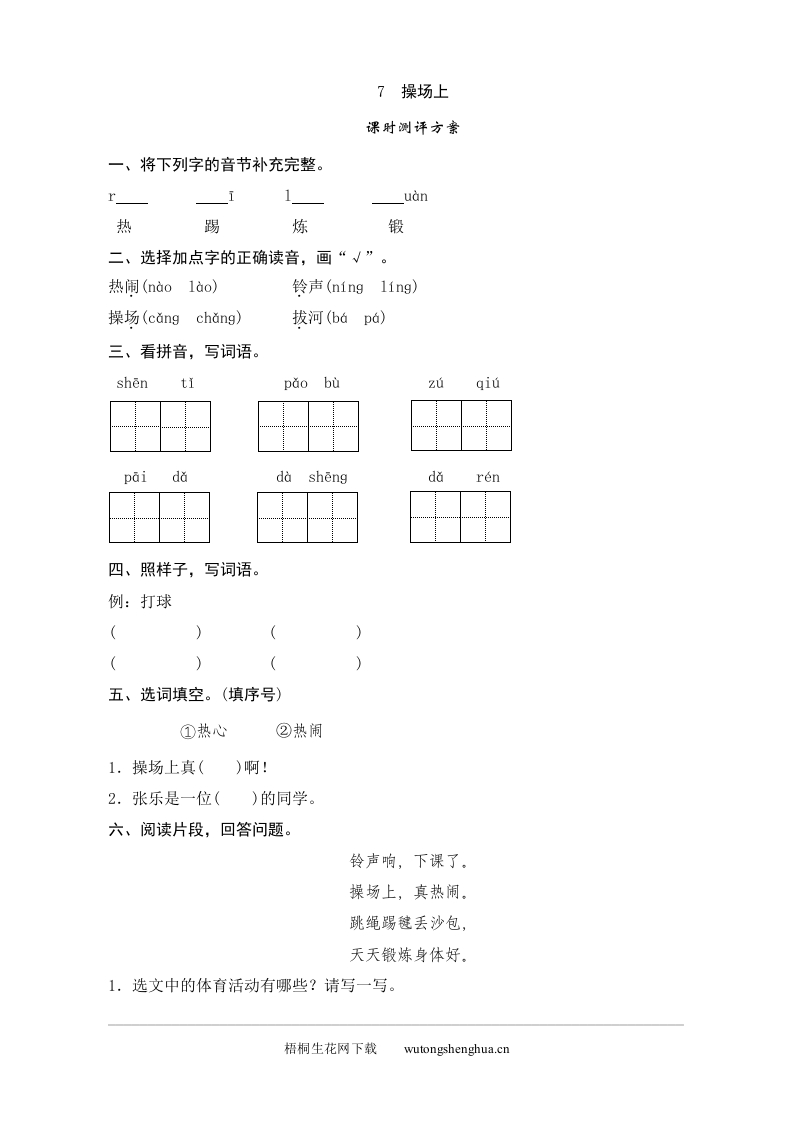 人教版部编版语文--1下--同步练习1-识字7-操场上-梧桐生花