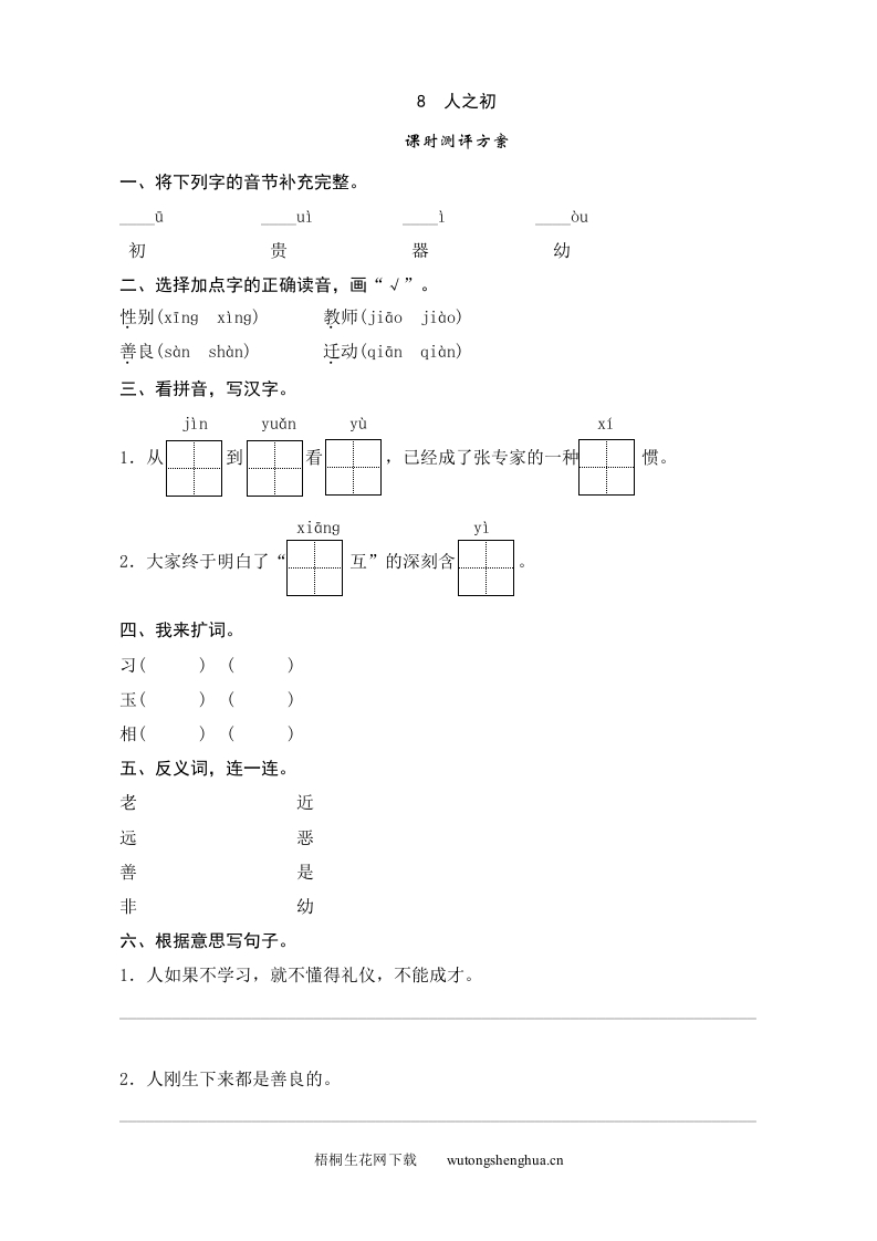 人教版部编版语文--1下--同步练习1-识字8-人之初-梧桐生花