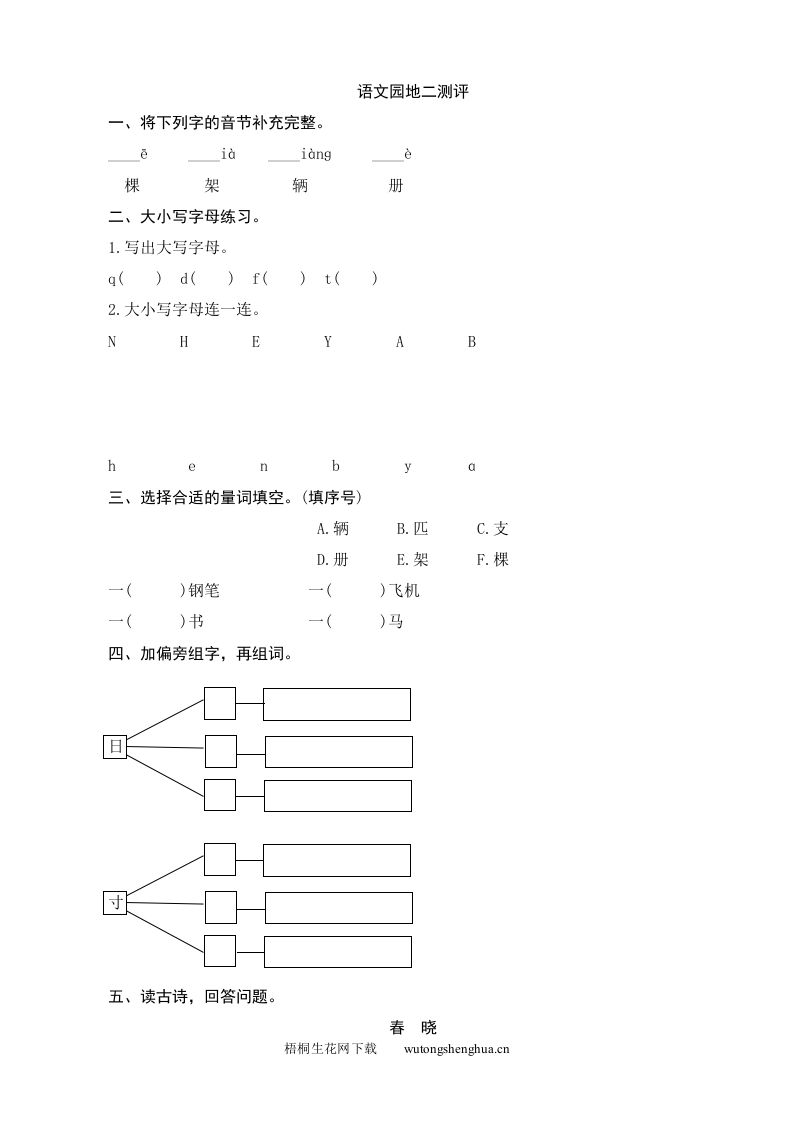 人教版部编版语文--1下--同步练习1-语文园地2测评-梧桐生花