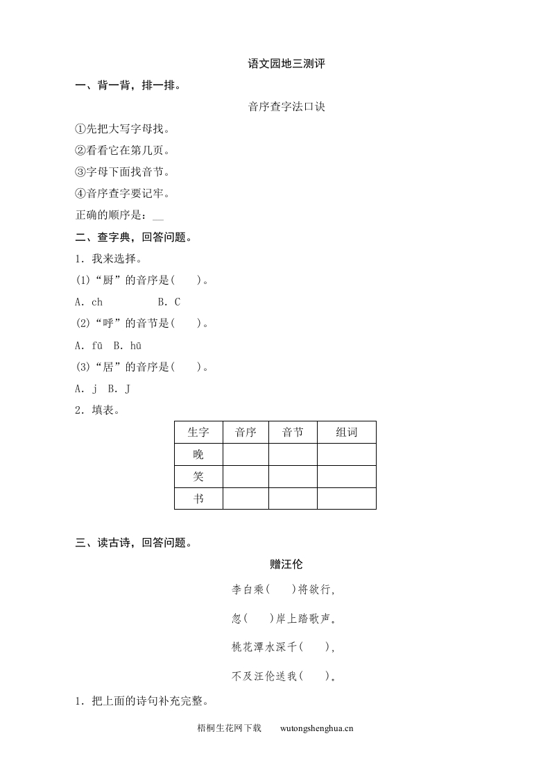 人教版部编版语文--1下--同步练习1-语文园地3测评-梧桐生花