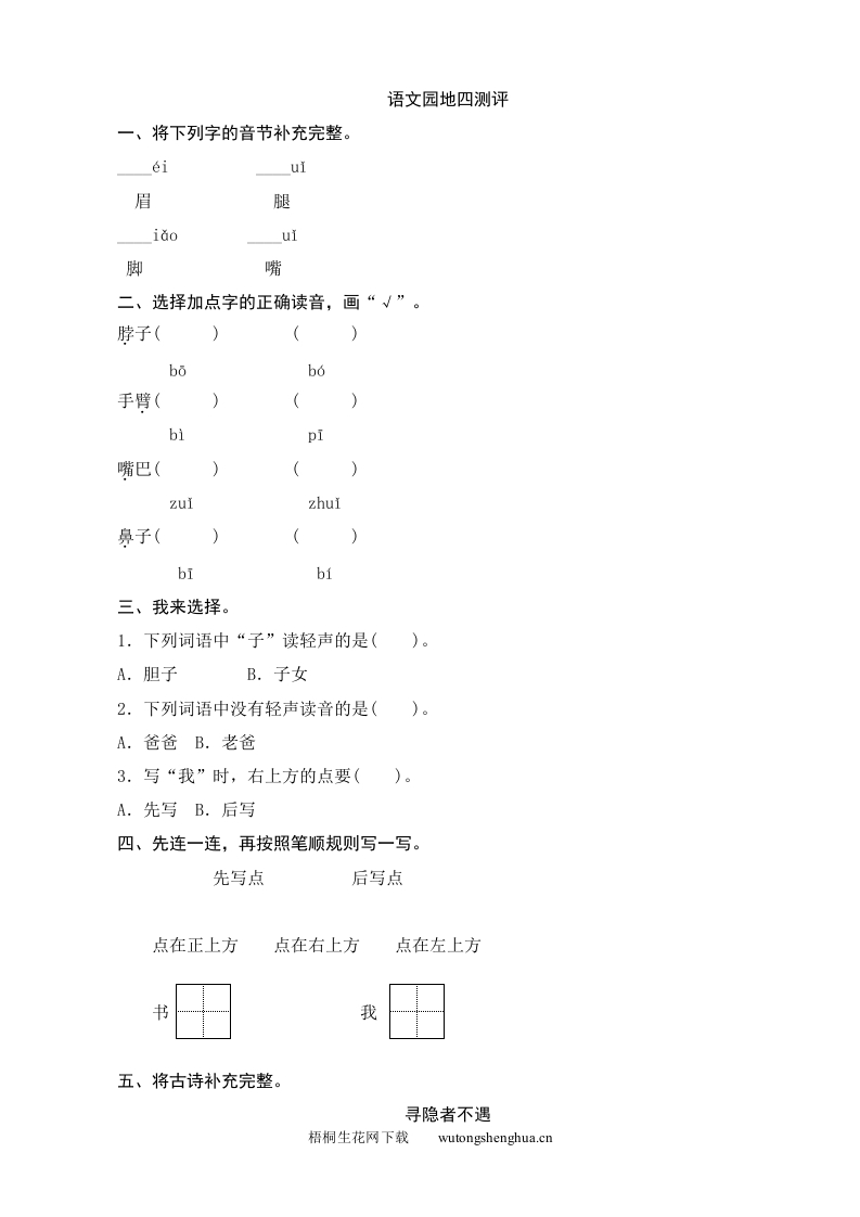 人教版部编版语文--1下--同步练习1-语文园地4测评-梧桐生花