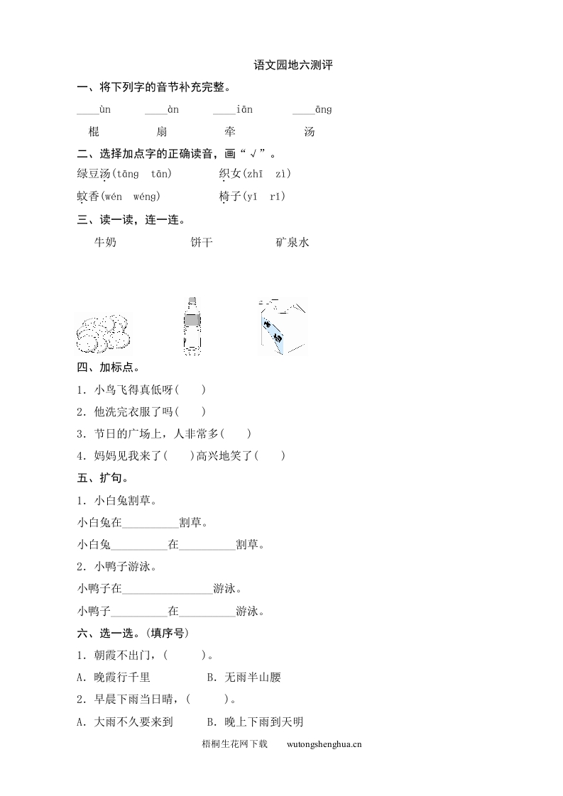 人教版部编版语文--1下--同步练习1-语文园地6测评-梧桐生花