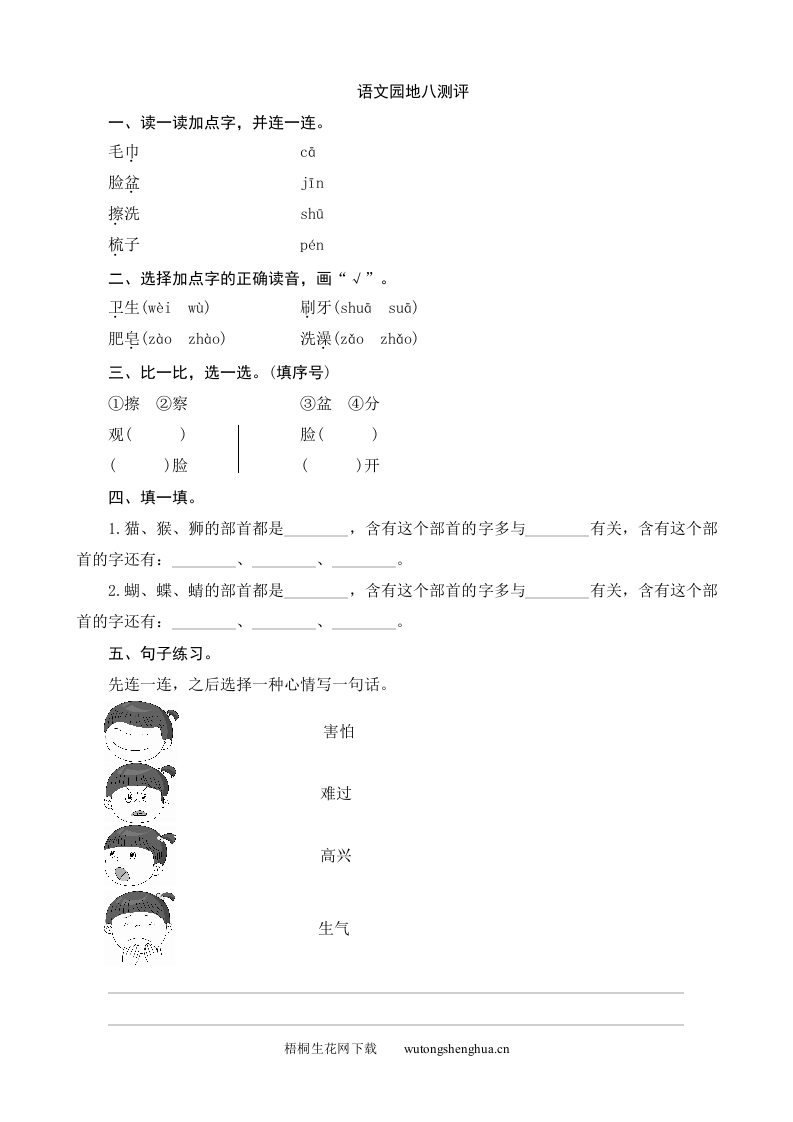 人教版部编版语文--1下--同步练习1-语文园地8测评-梧桐生花