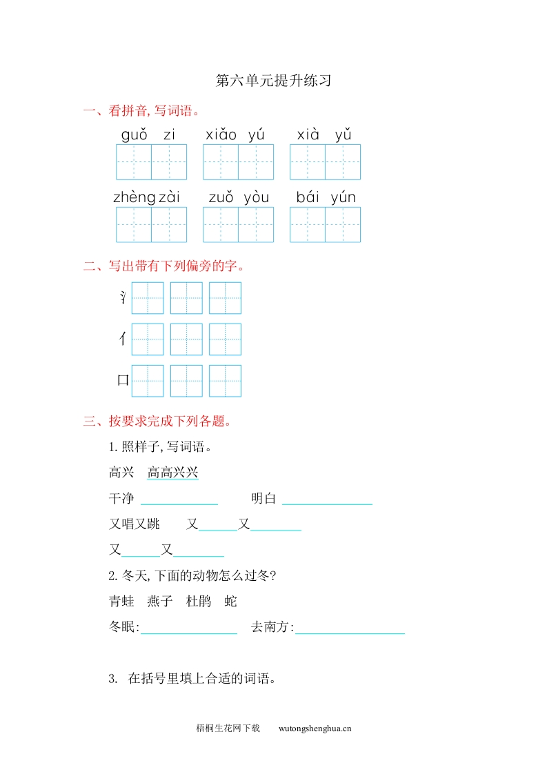 人教版（2016）一年级语文第六单元提升练习（有答案）-梧桐生花