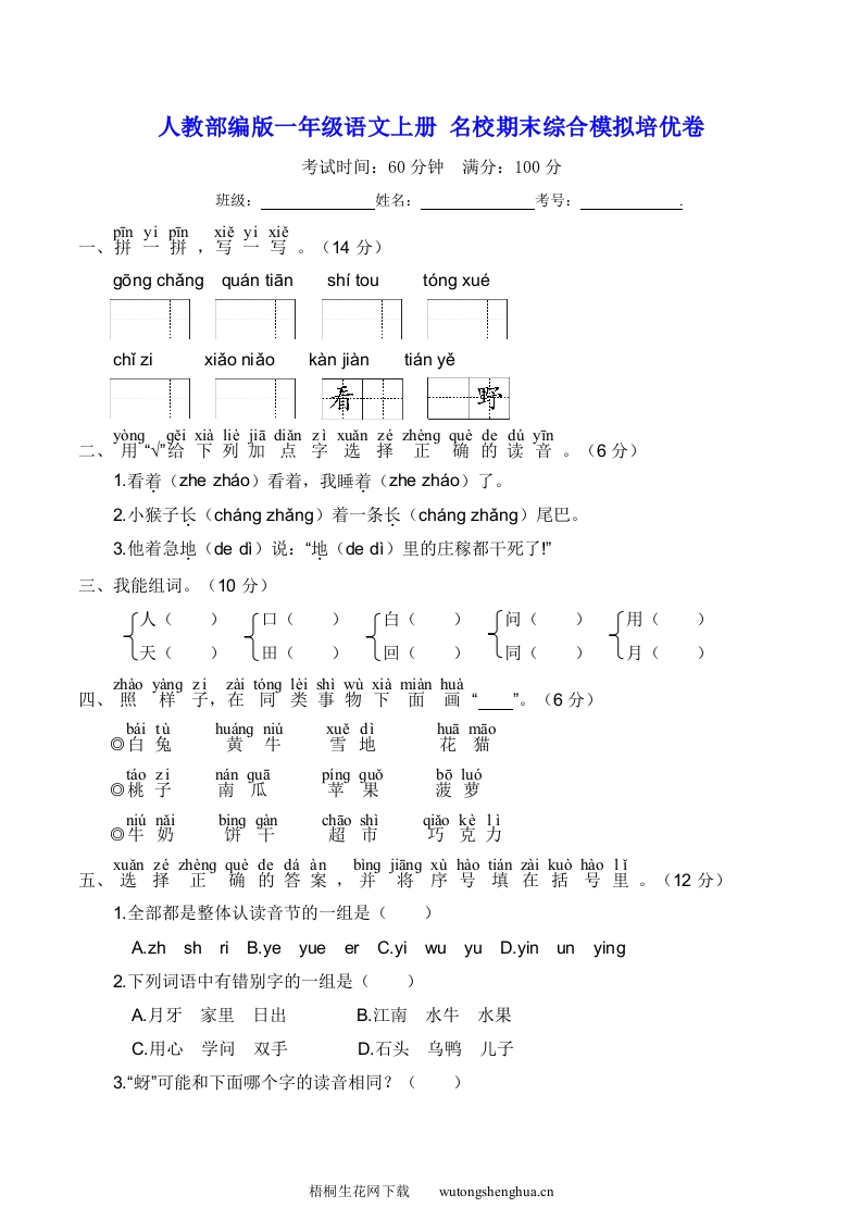 人教部编版一年级语文上册-名校期末综合模拟培优卷含答案-梧桐生花