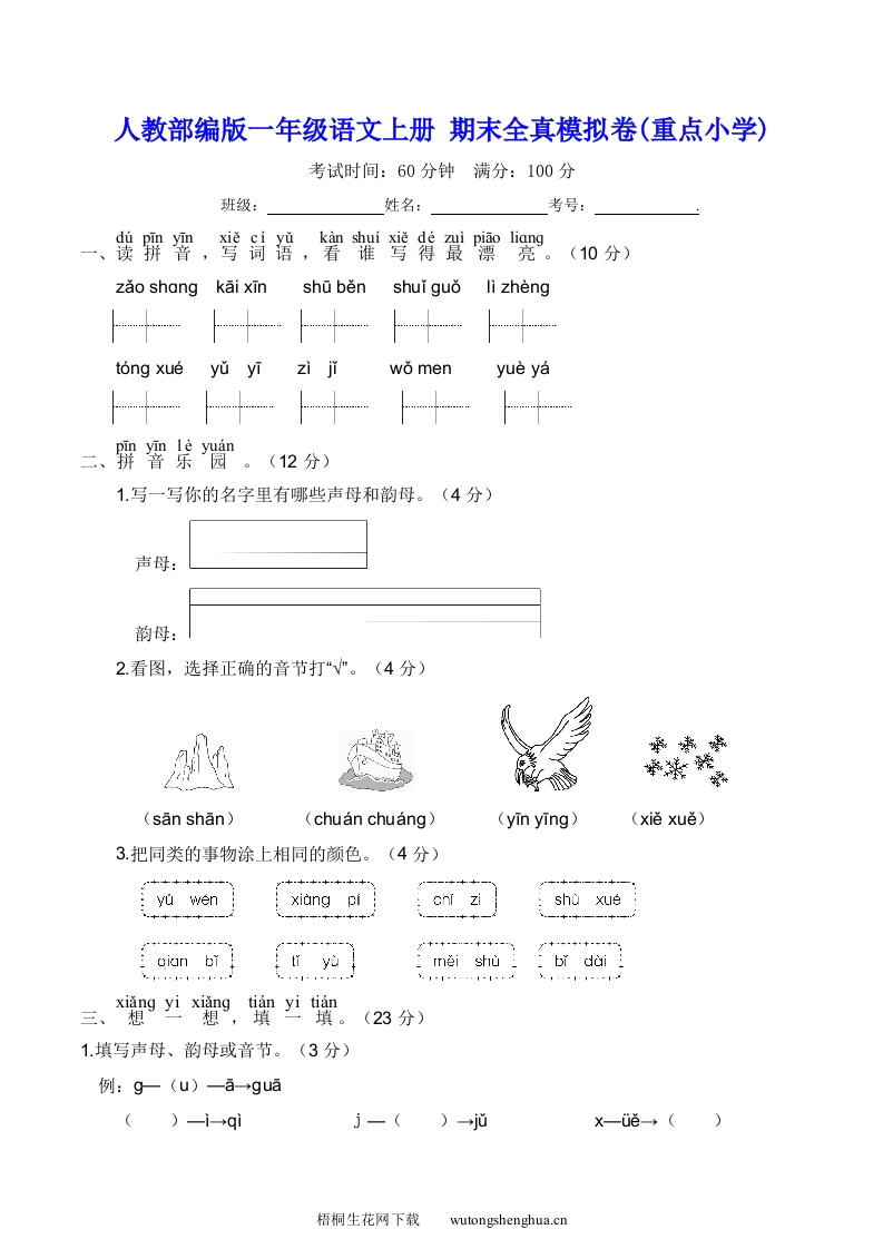 人教部编版一年级语文上册-期末全真模拟卷(重点小学)含答案-梧桐生花