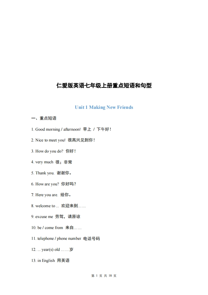 仁爱版英语七年级上册重点短语和句型-梧桐生花