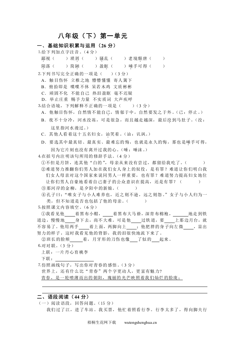 八年级(下)第一单元练习题及答案-梧桐生花
