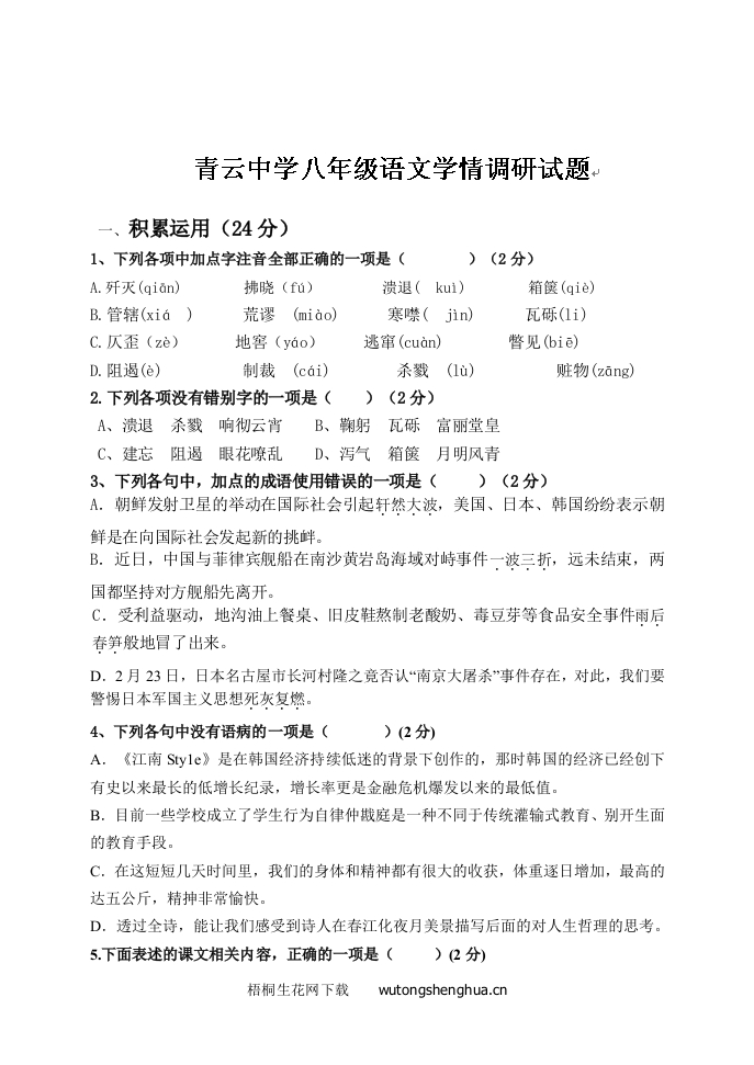 八年级10月语文月考试卷-梧桐生花