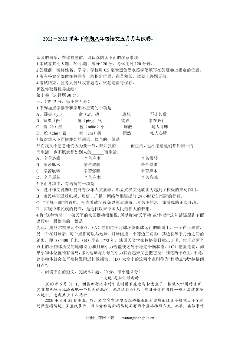 八年级5月月考语文试卷及答案-梧桐生花