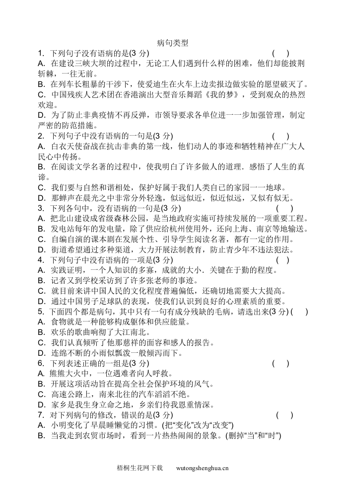 八年级上册病句练习题-梧桐生花