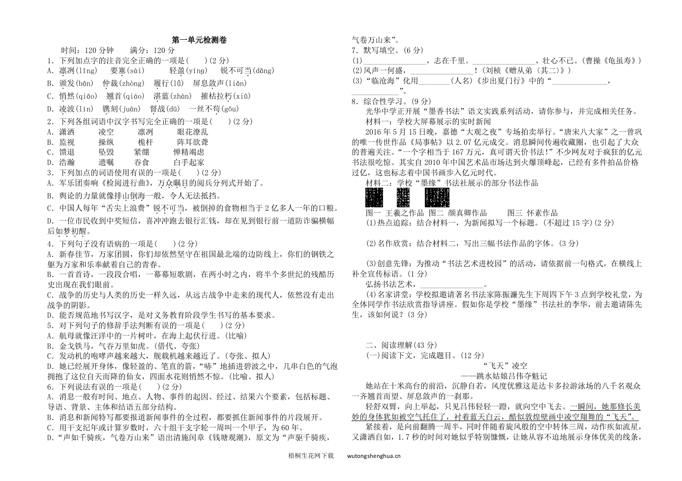八年级上册语文上册第一单元检测卷含答案-梧桐生花