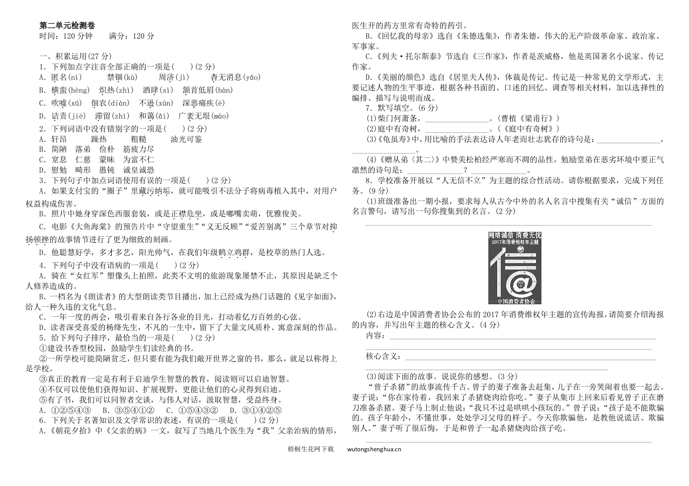 八年级上册语文上册第二单元检测卷含答案-梧桐生花