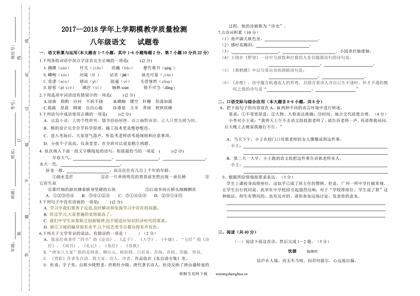 八年级上册语文期末试卷-梧桐生花