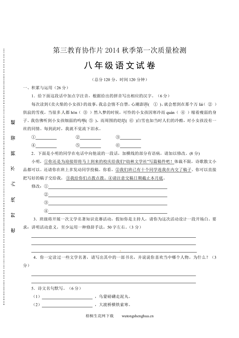 八年级上学期第一次调研语文试题及答案-梧桐生花