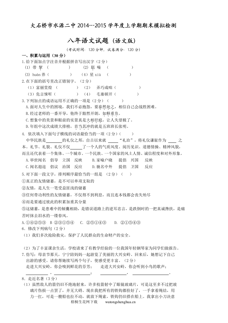 八年级上学期语文期末模拟试题及答案-梧桐生花