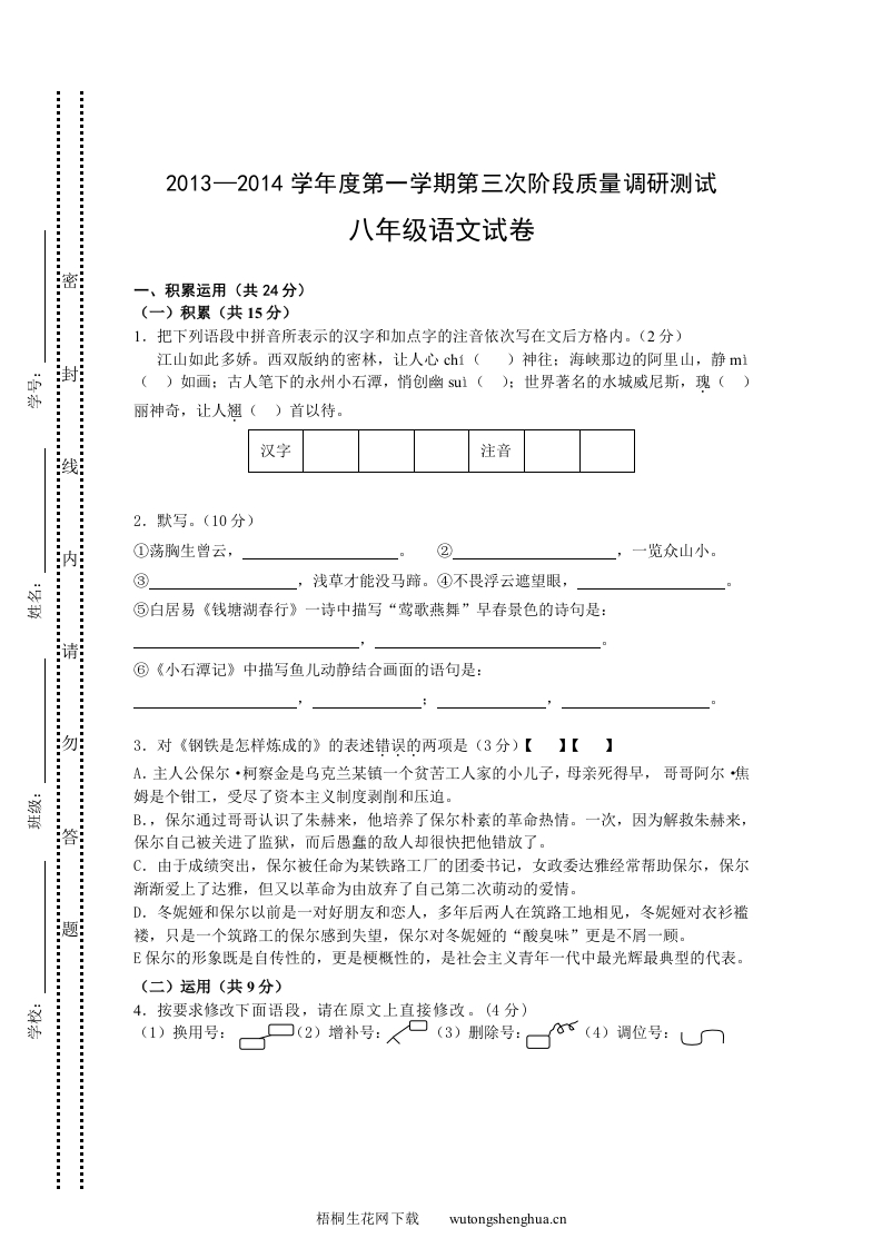 八年级上语文第三次月考及答案-梧桐生花