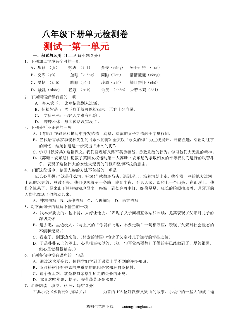 八年级下册单元练习题及答案（全套）-梧桐生花
